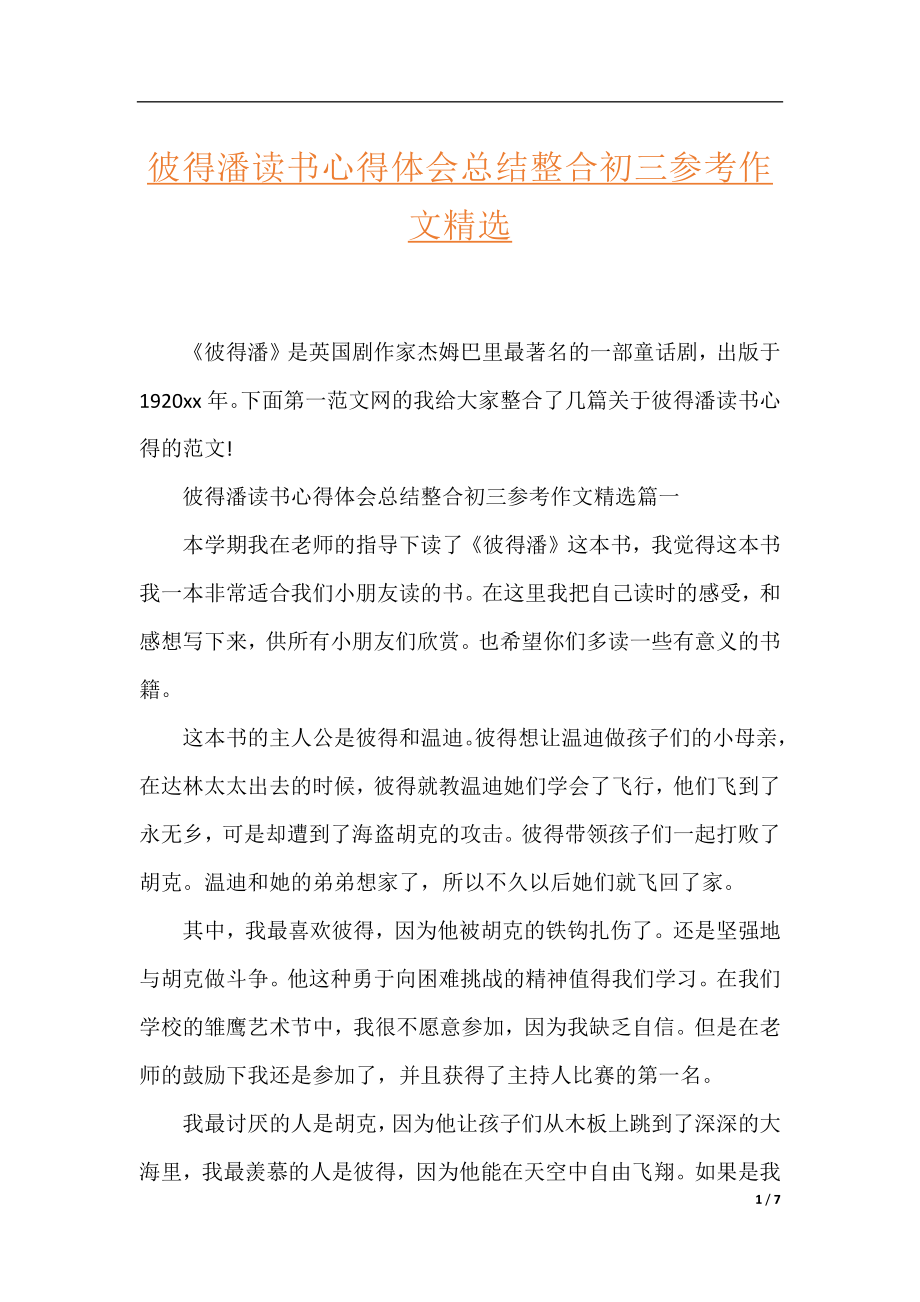 彼得潘读书心得体会总结整合初三参考作文精选.docx_第1页