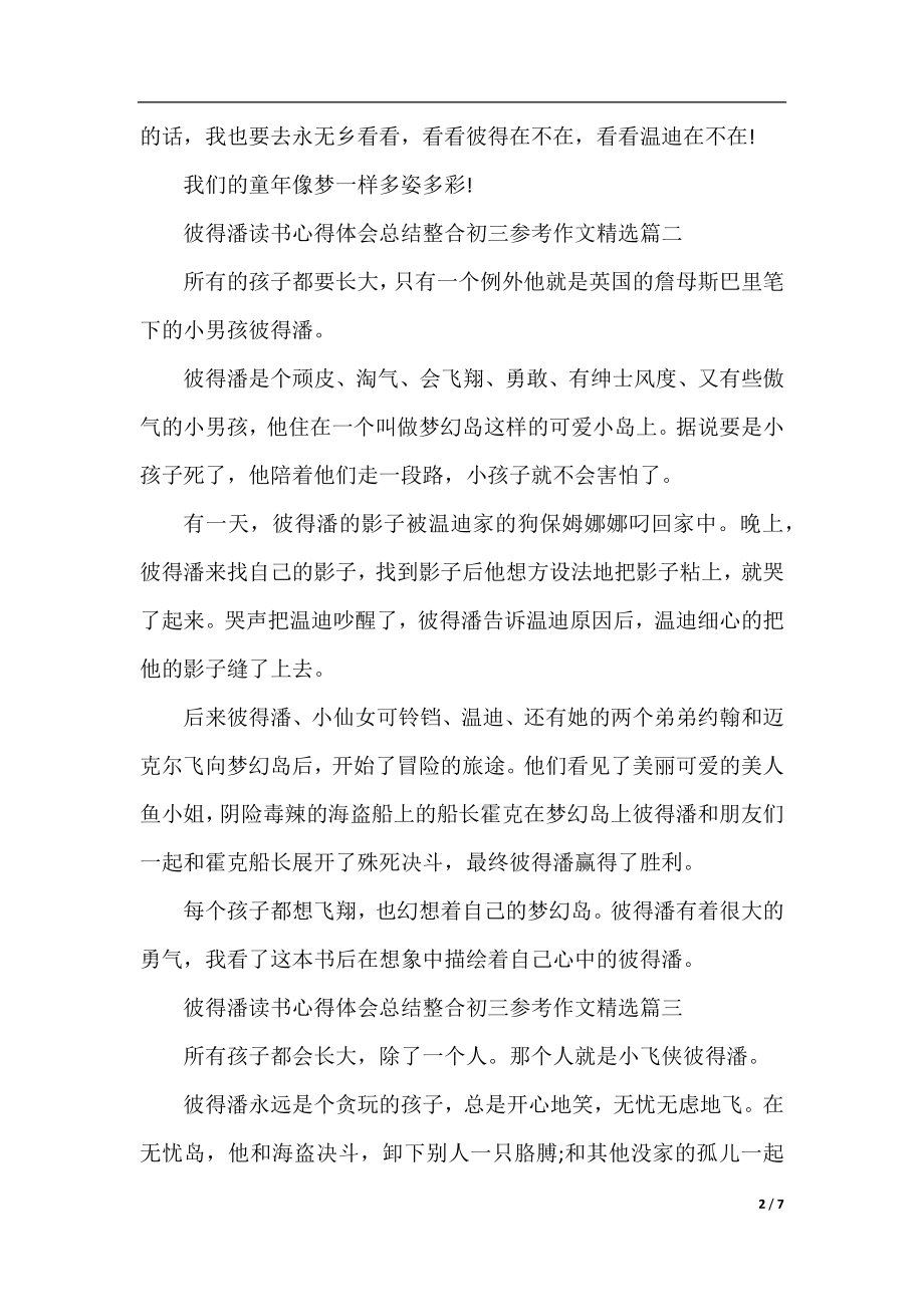 彼得潘读书心得体会总结整合初三参考作文精选.docx_第2页