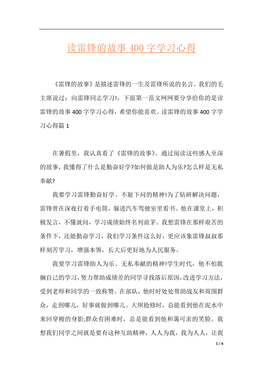 读雷锋的故事400字学习心得.docx_第1页