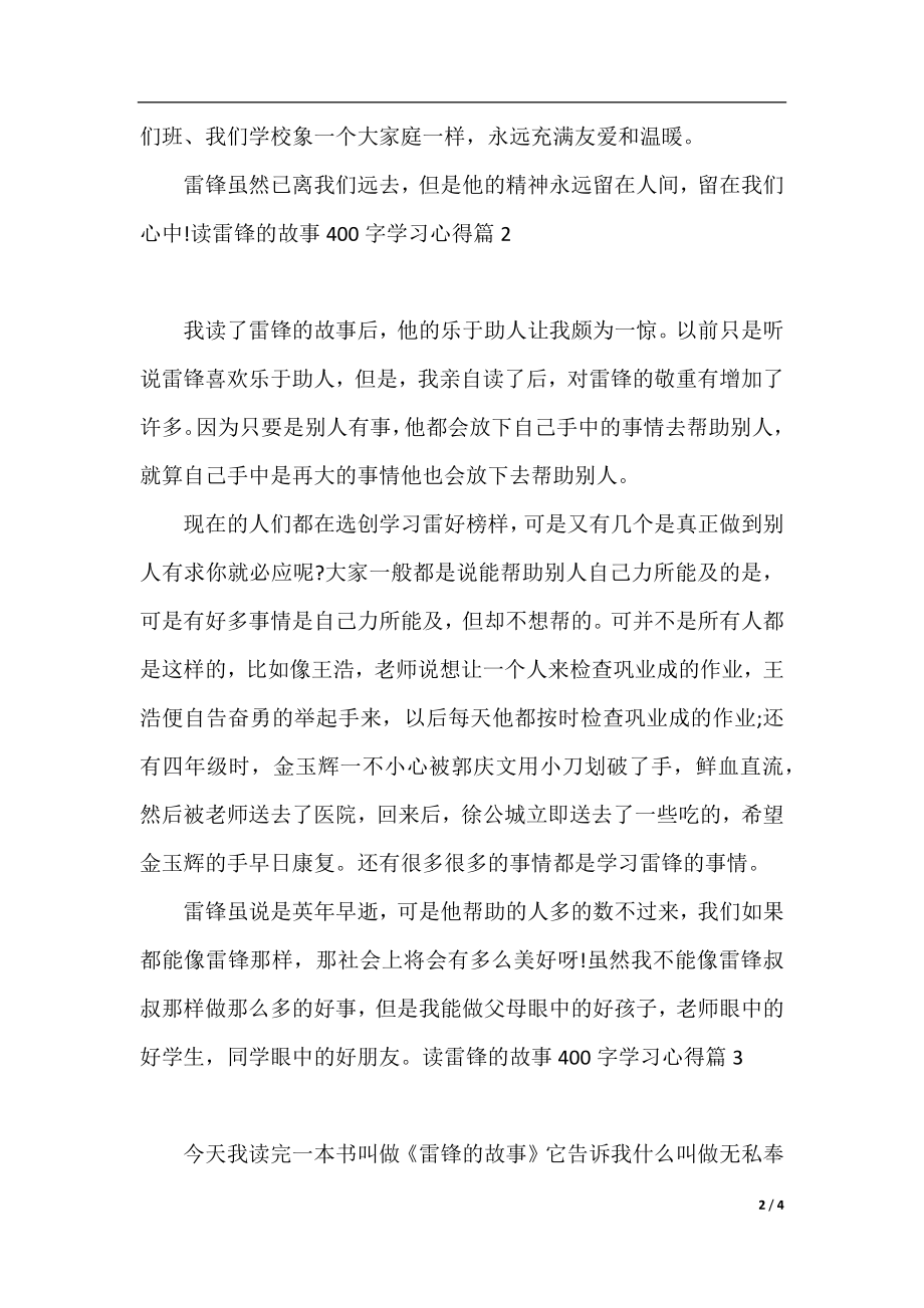 读雷锋的故事400字学习心得.docx_第2页