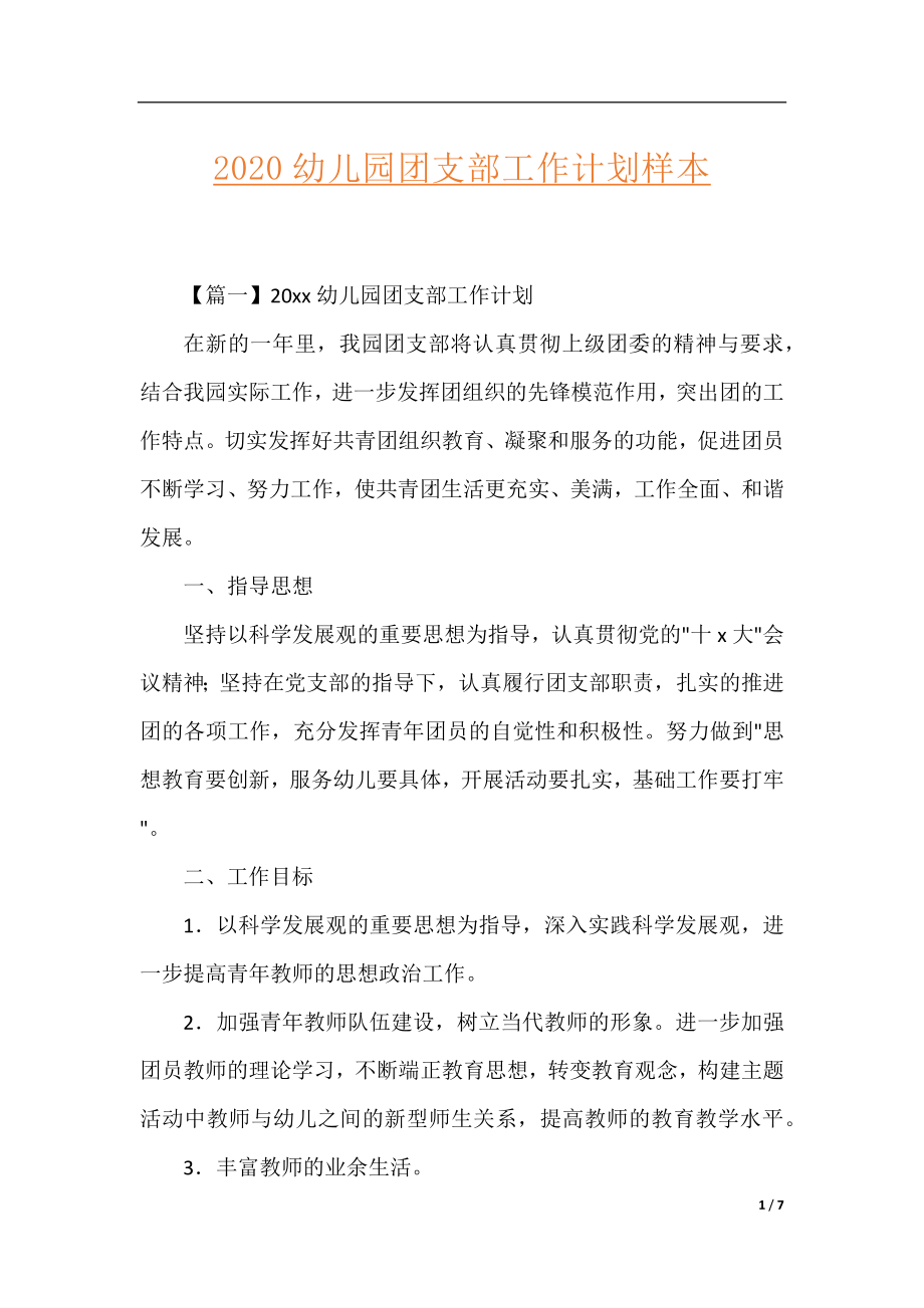 2020幼儿园团支部工作计划样本.docx_第1页