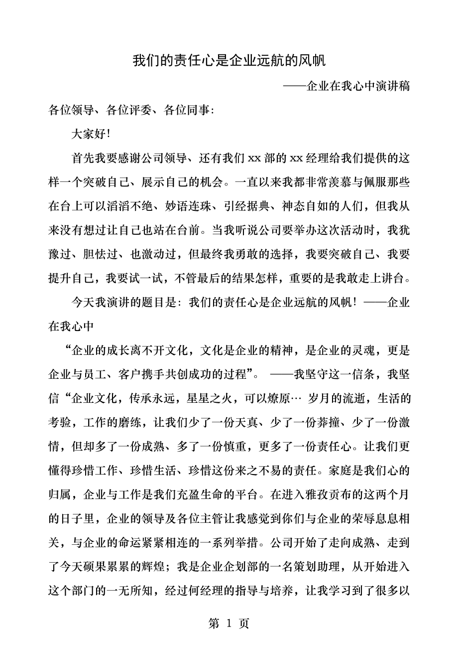 我心中的企业文化演讲稿.docx_第1页