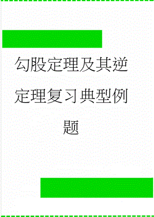 勾股定理及其逆定理复习典型例题(5页).doc