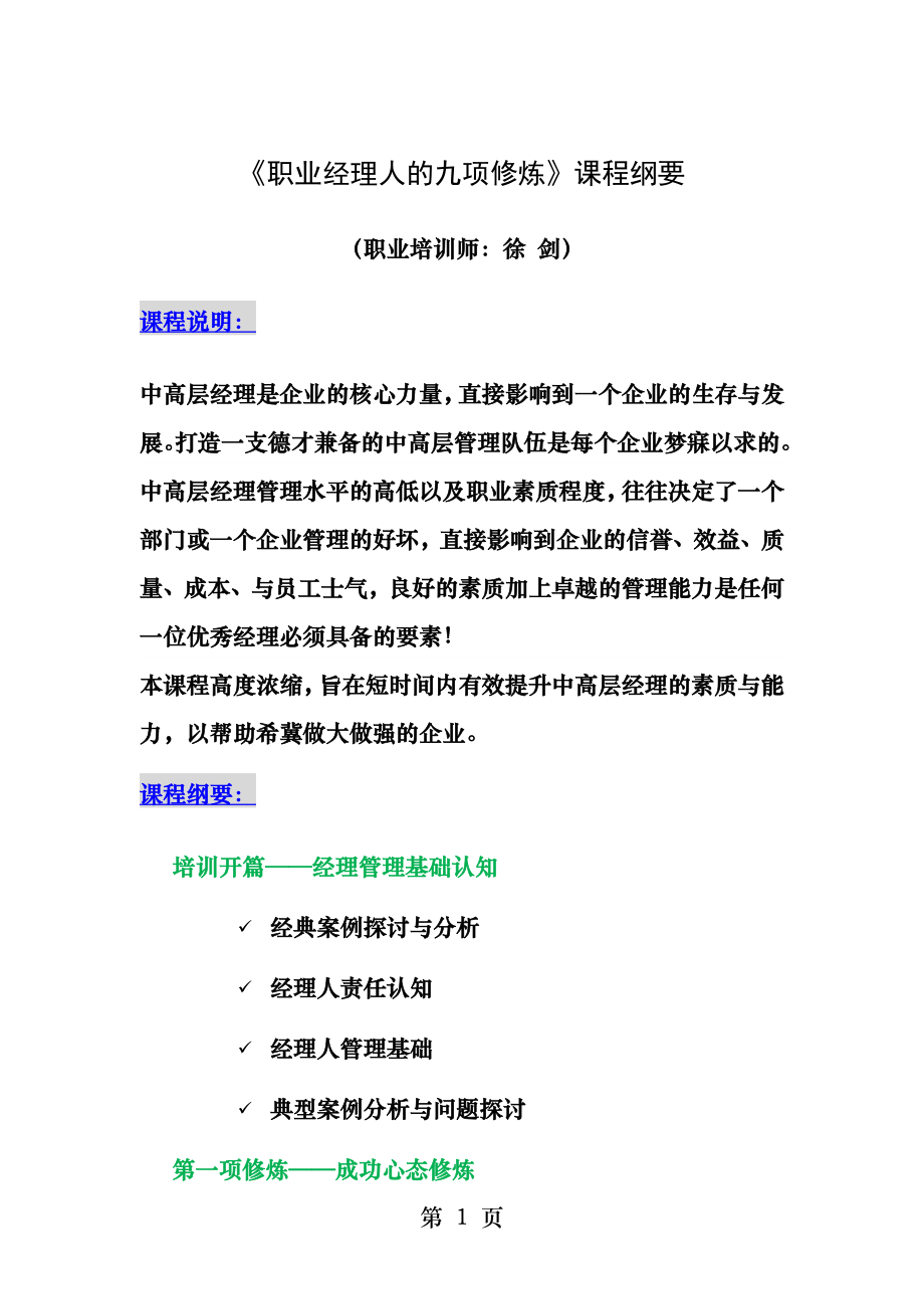 职业经理人的九项修炼课程纲要.docx_第1页