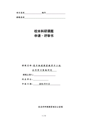 《高中物理课堂教学中小组 合作学习策略的研究》校本课题申报表.doc