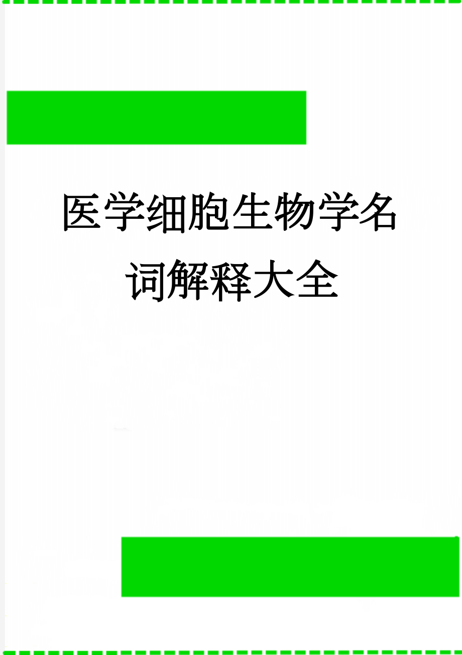 医学细胞生物学名词解释大全(72页).doc_第1页