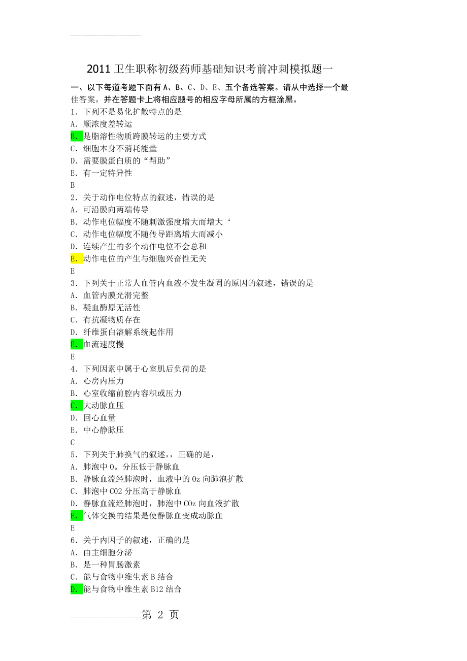 初级药师基础知识(14页).doc_第2页