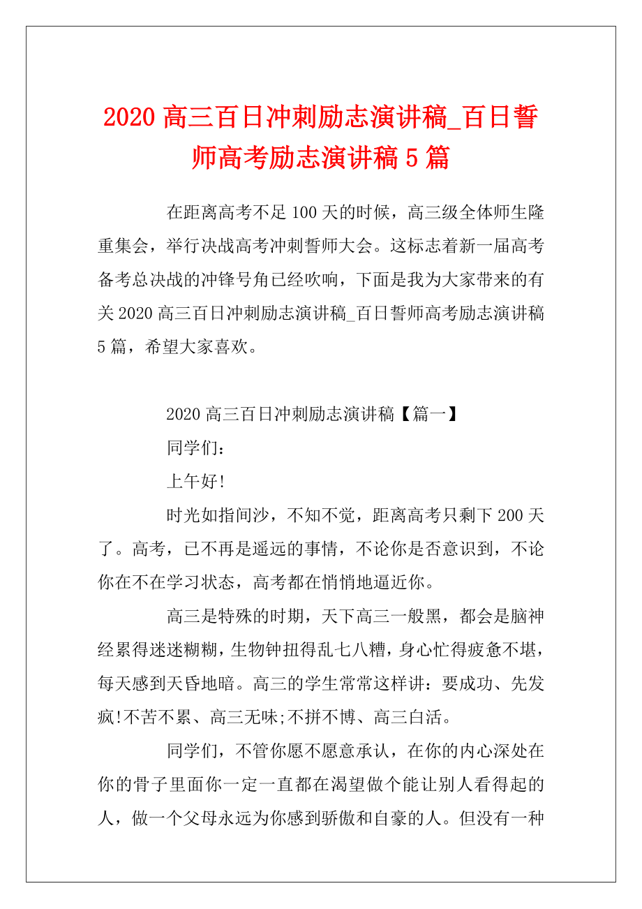 2020高三百日冲刺励志演讲稿_百日誓师高考励志演讲稿5篇.docx_第1页