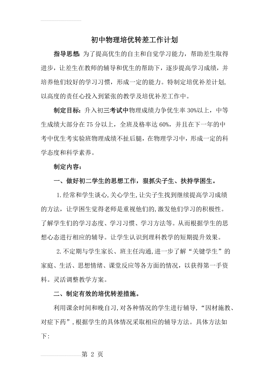 初二物理培优辅差工作计划(4页).doc_第2页