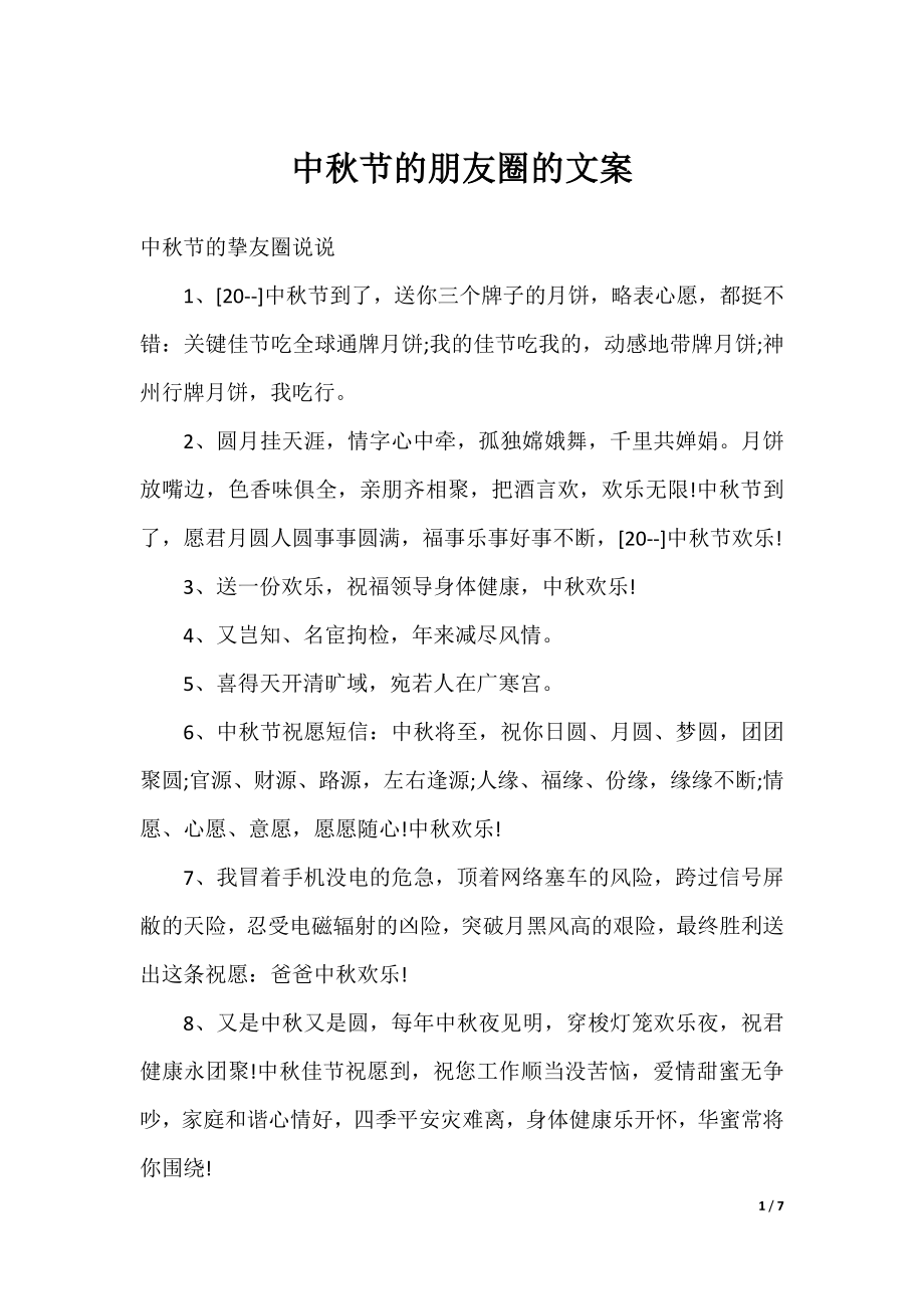 中秋节的朋友圈的文案.docx_第1页