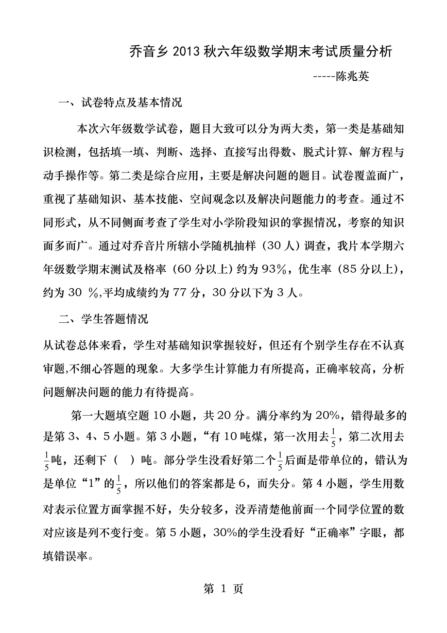 六年级数学上册期末考试卷质量分析.docx_第1页