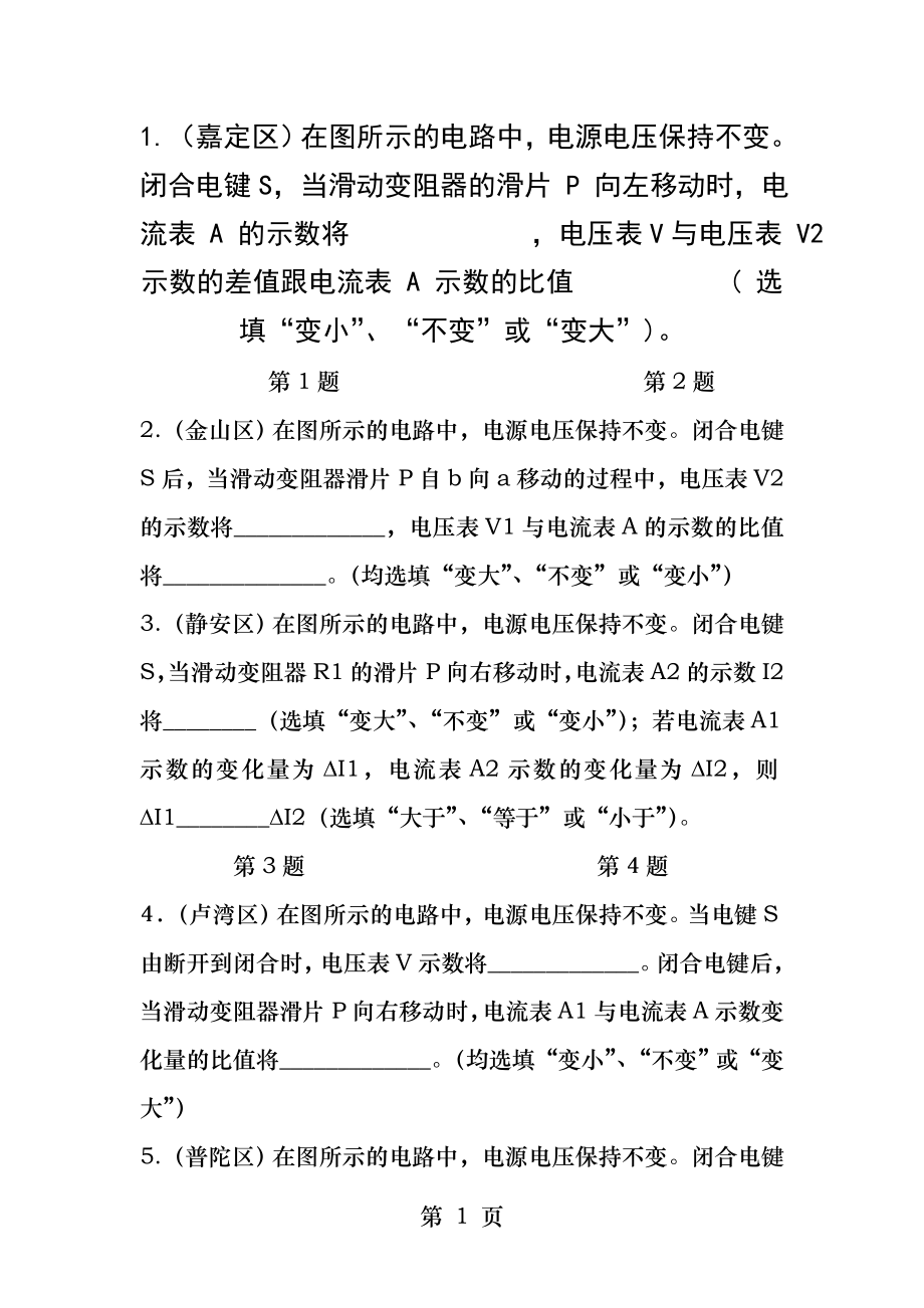 浙教版初中八年级上电学动态电路分析专题.docx_第1页