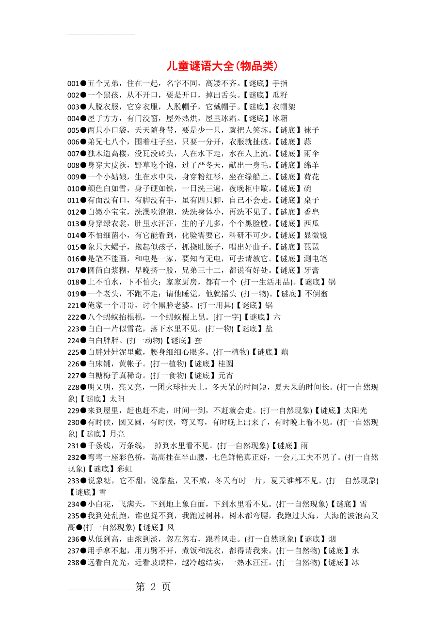 儿童谜语大全(物品类)(6页).doc_第2页