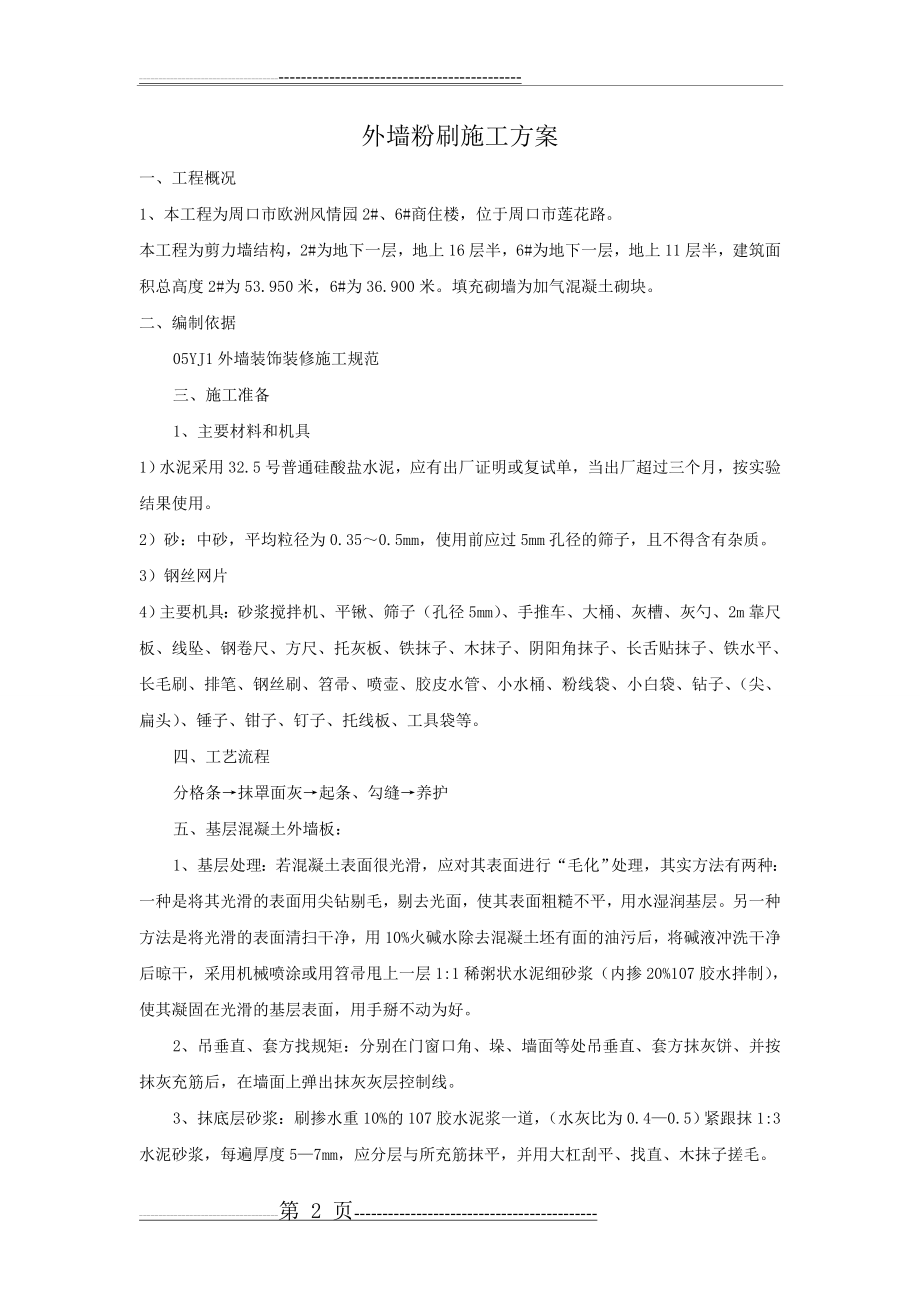 外墙粉刷施工方案06596(12页).doc_第2页