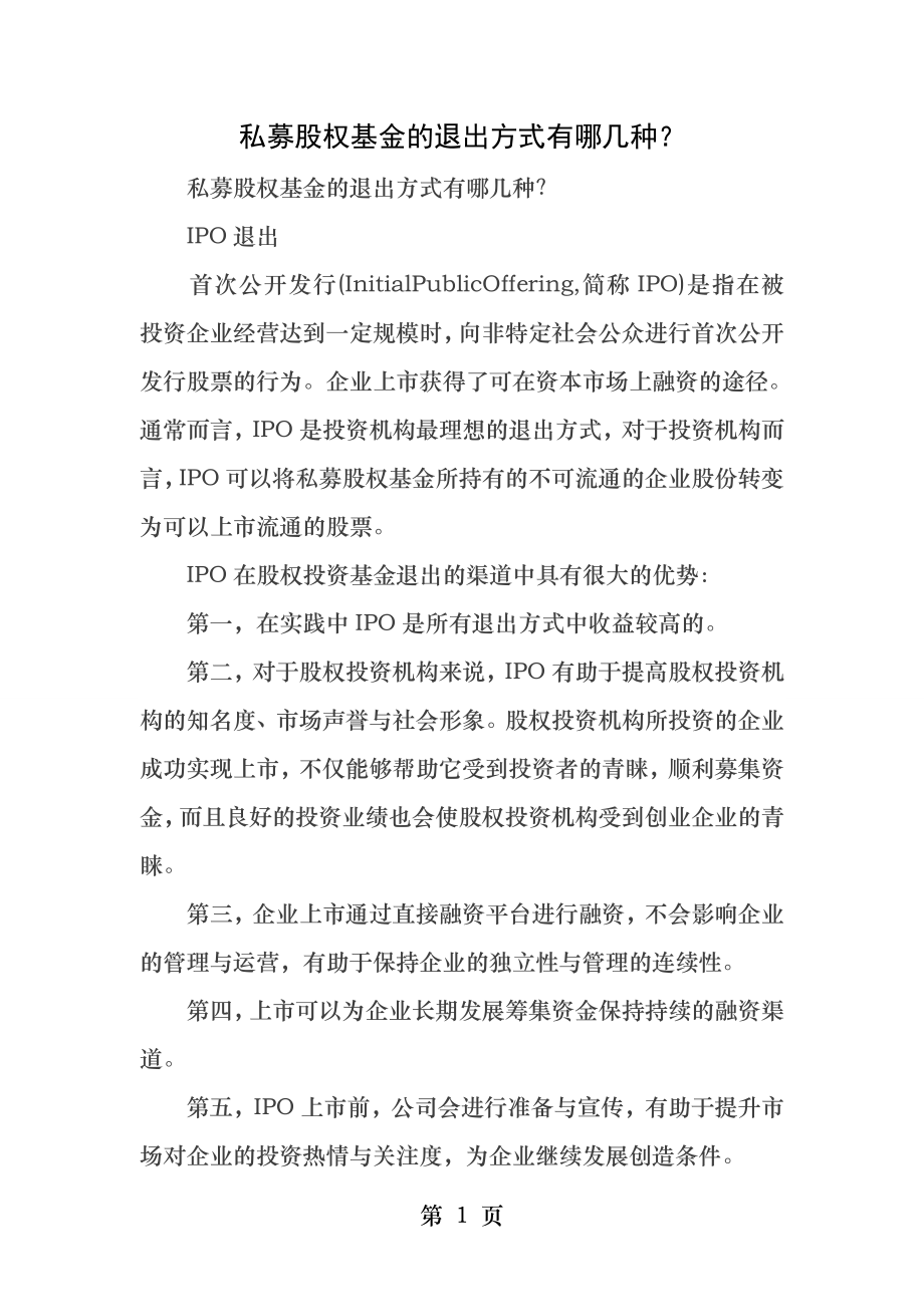 私募股权基金的退出方式有哪几种.docx_第1页