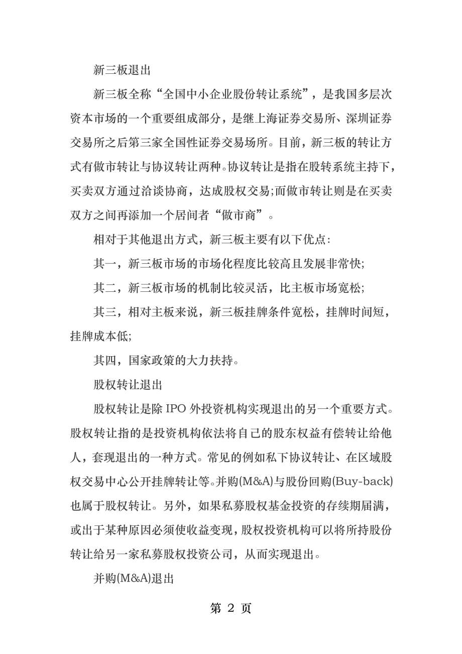 私募股权基金的退出方式有哪几种.docx_第2页