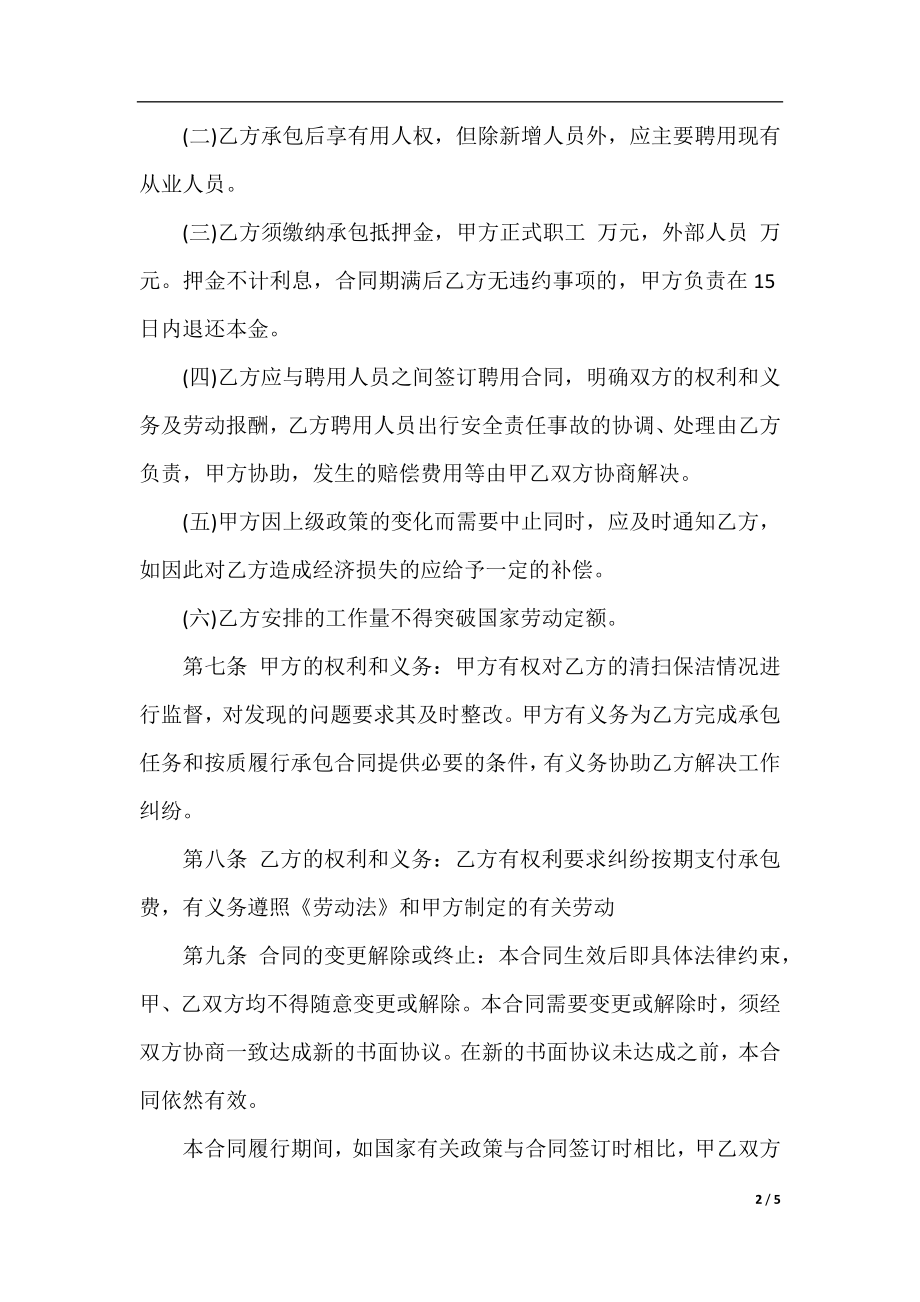 道路清扫保洁业务承包合同书范本.docx_第2页