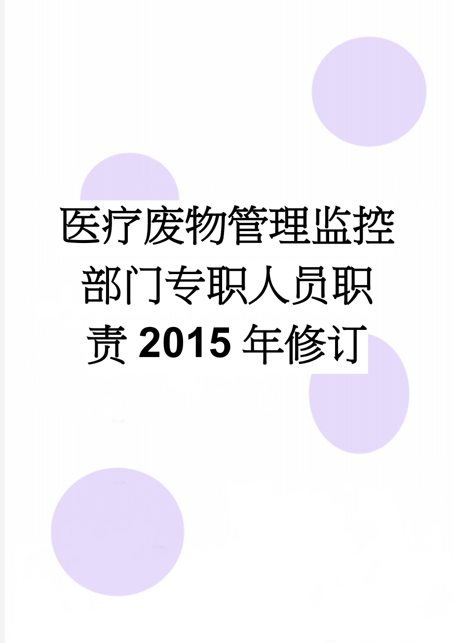 医疗废物管理监控部门专职人员职责2015年修订(5页).doc_第1页