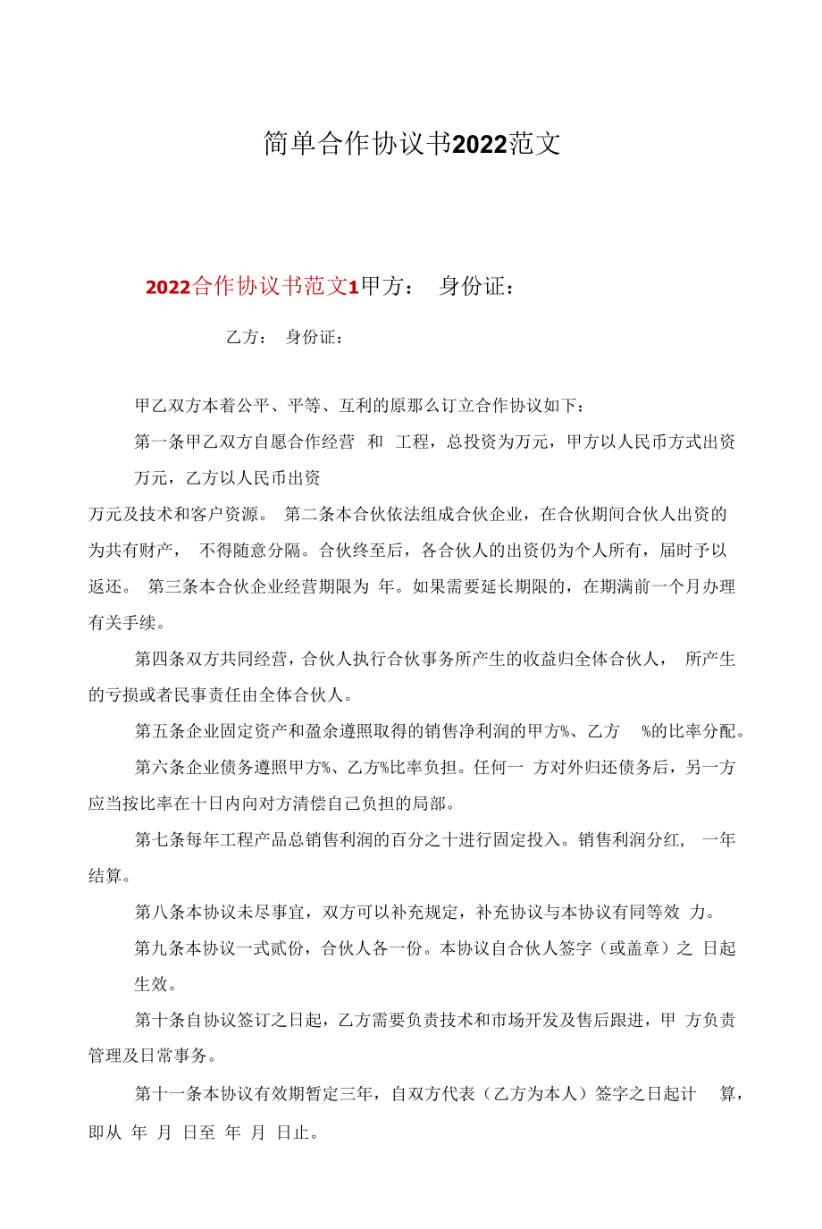 简单合作协议书2022范文.docx_第1页