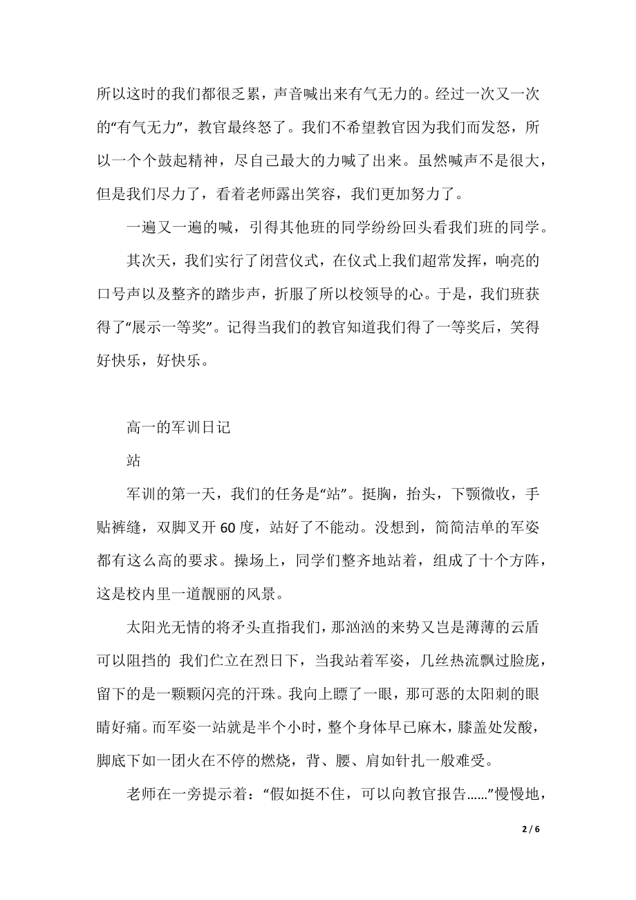 2022年高一新生军训心得范文.docx_第2页