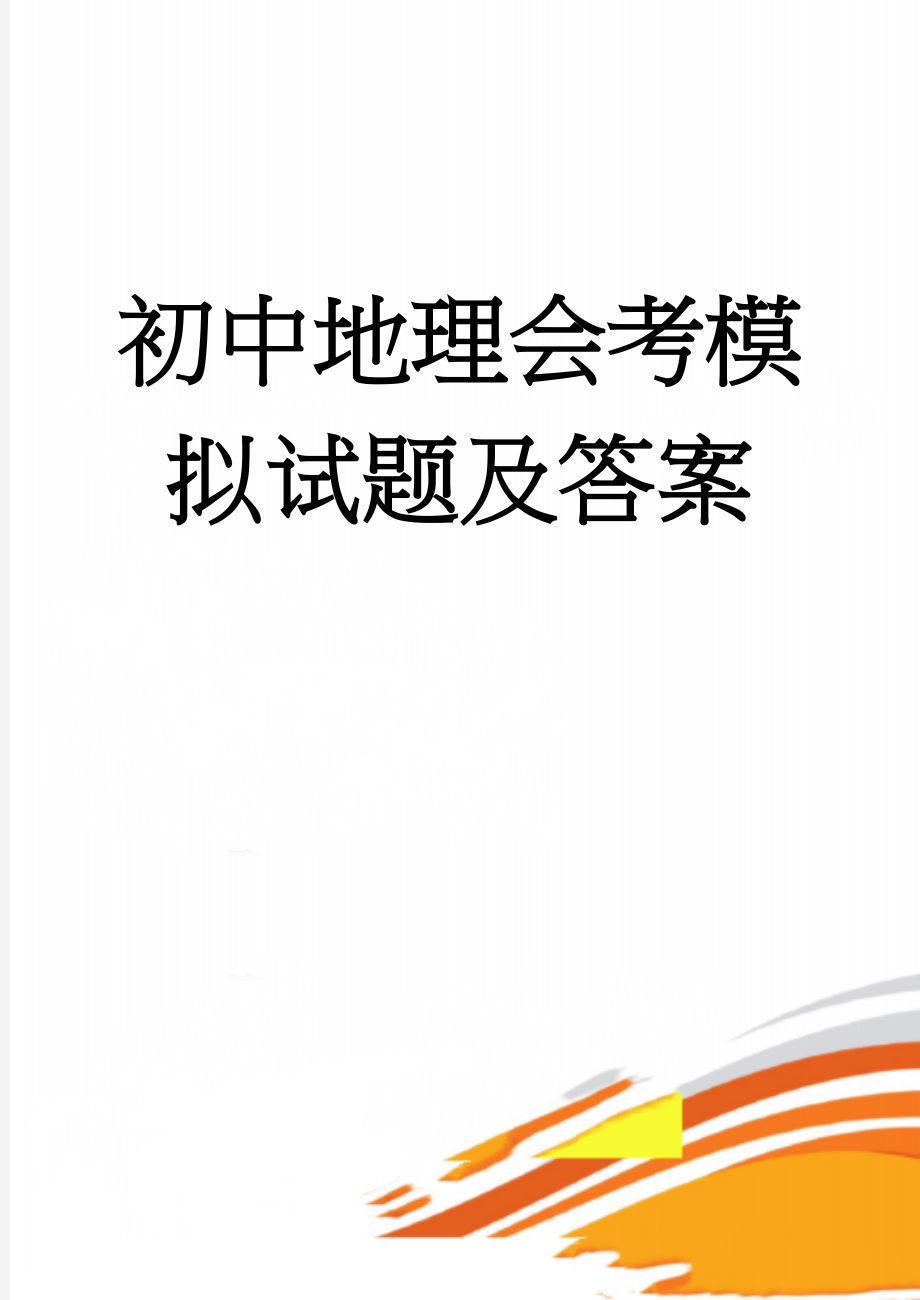 初中地理会考模拟试题及答案(6页).doc_第1页