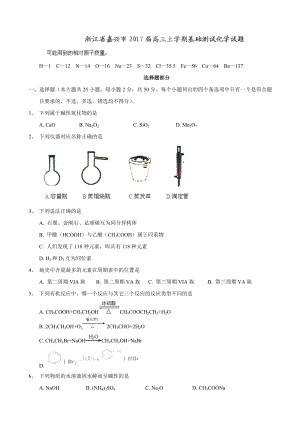 2017届浙江省嘉兴市高三上学期基础测试化学试题.doc