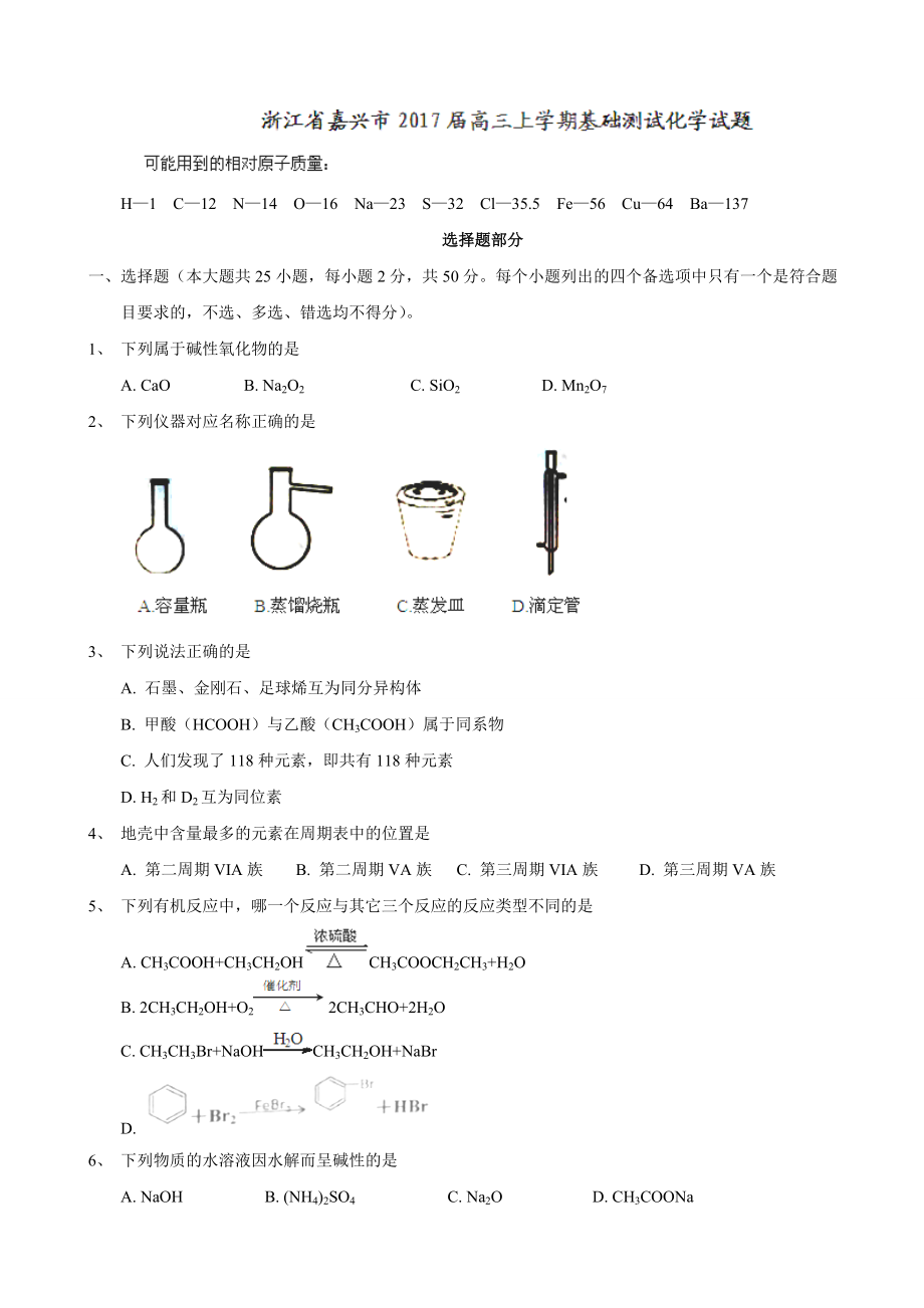 2017届浙江省嘉兴市高三上学期基础测试化学试题.doc_第1页