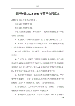 品牌转让2022-2023年简单合同范文.docx