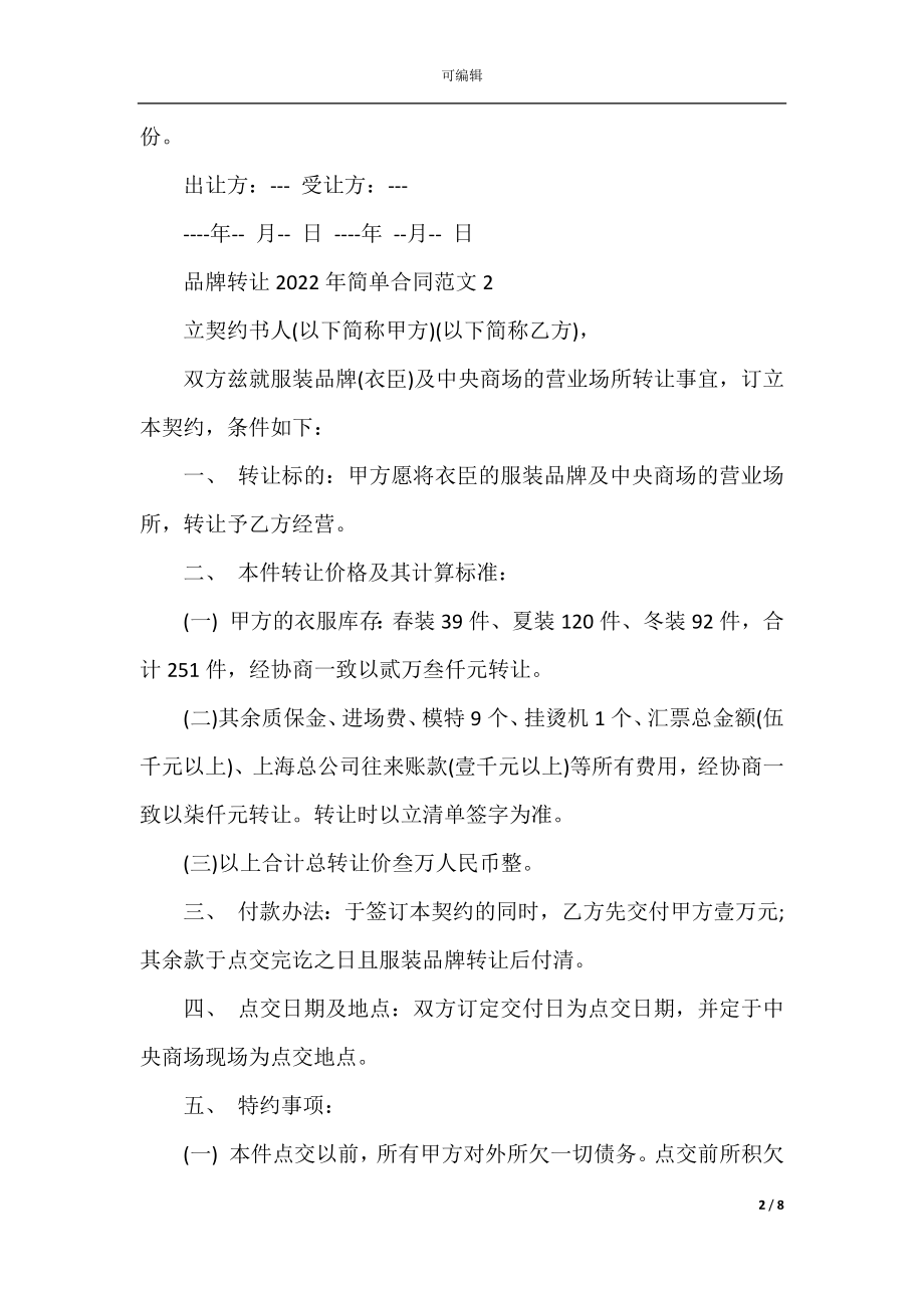 品牌转让2022-2023年简单合同范文.docx_第2页