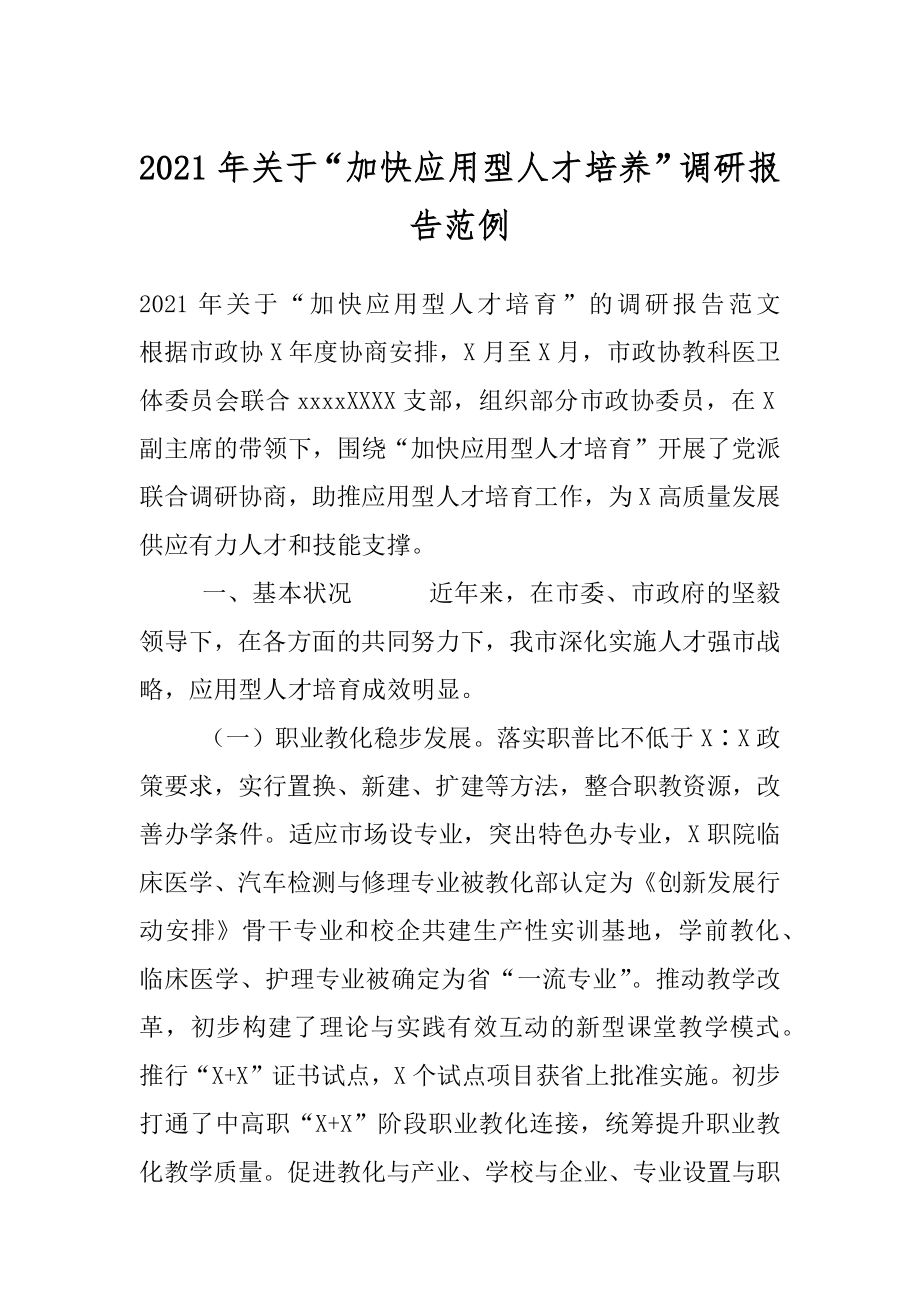 2021年关于“加快应用型人才培养”调研报告范例.docx_第1页