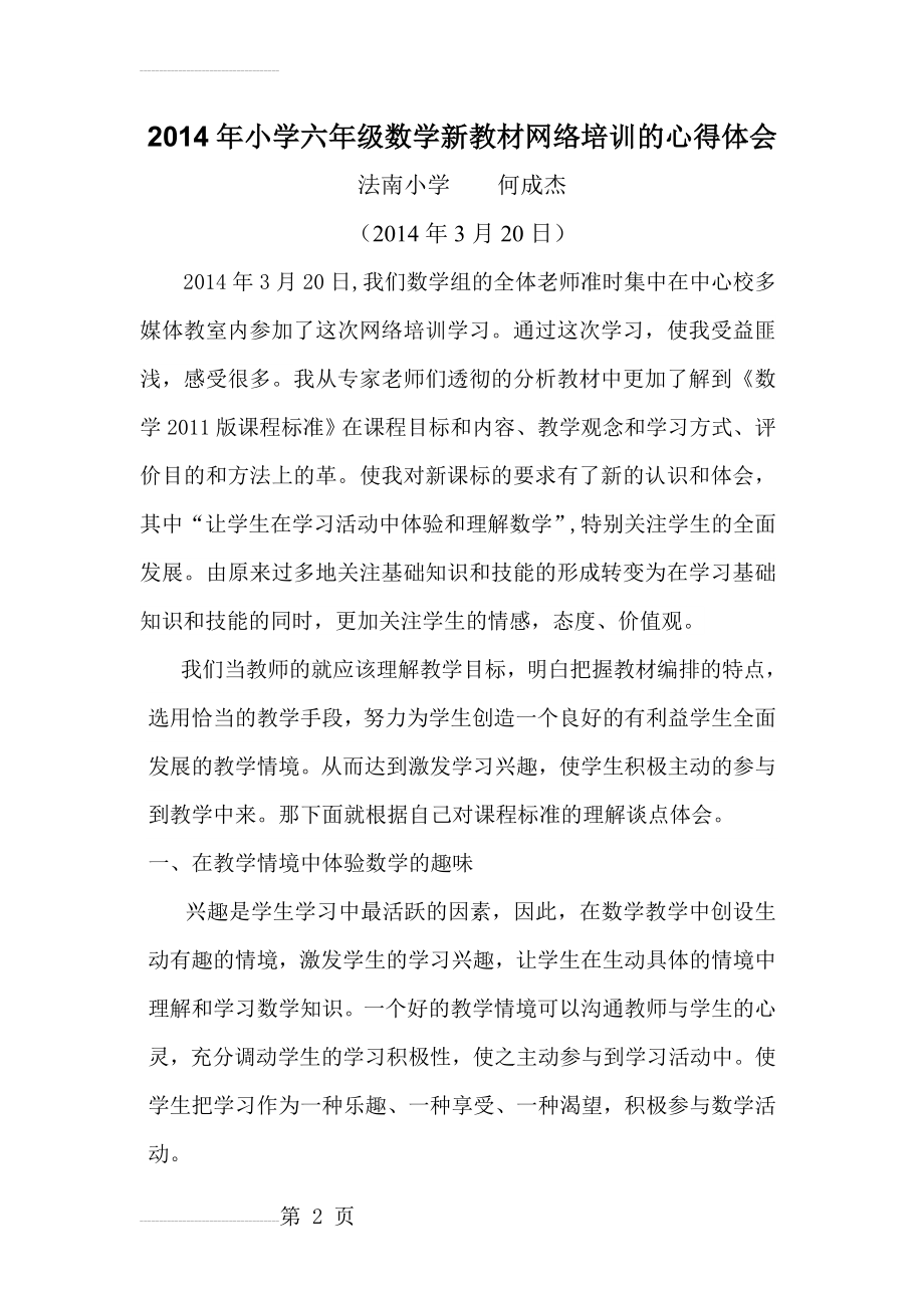 六年级小学数学新课标培训学习心得体会(5页).doc_第2页