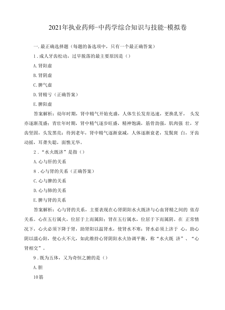 2021年执业药师-中药学综合知识与技能-模拟卷.docx_第1页