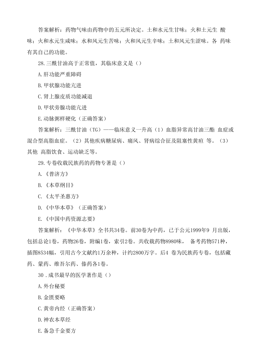 2021年执业药师-中药学综合知识与技能-模拟卷.docx_第2页