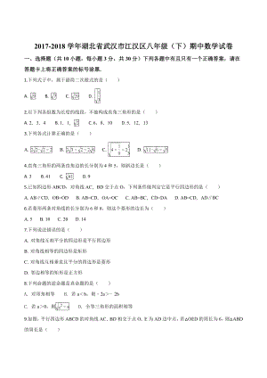 湖北省武汉市江汉区2017-2018学年八年级下期中数学试卷(原卷版).doc