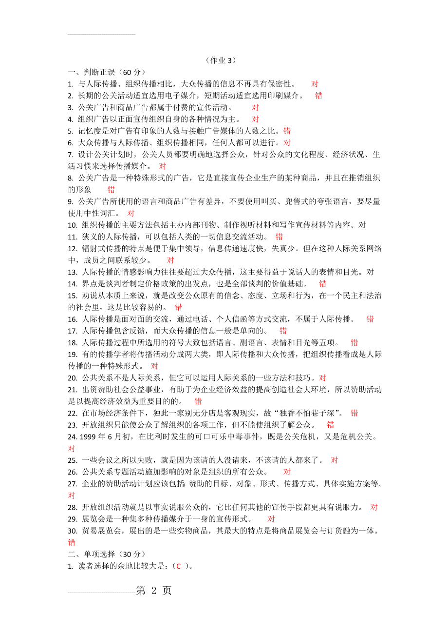 公共关系学小作业3,及答案(6页).doc_第2页