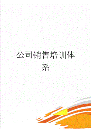 公司销售培训体系(25页).doc