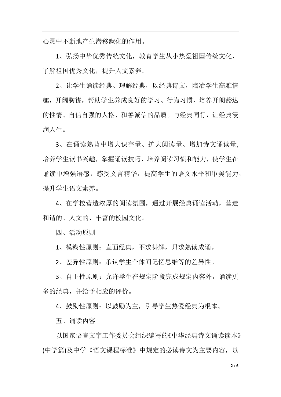 2021年初中经典诵读活动实施方案.docx_第2页