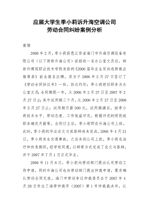 应届大学生季小莉诉升海空调公司劳动合同纠纷案例分析.doc