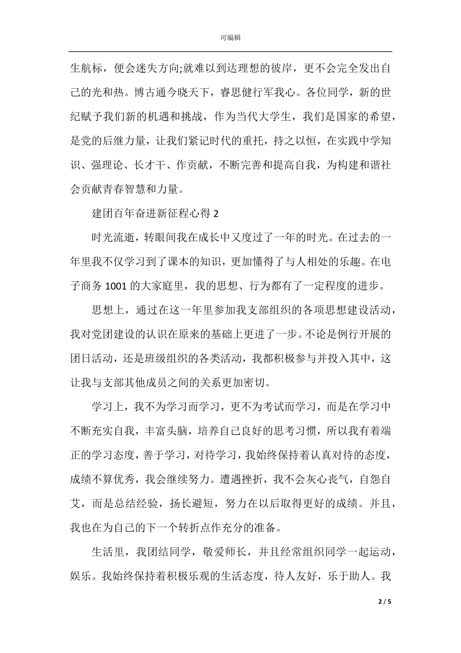 建团百年奋进新征程心得.docx_第2页