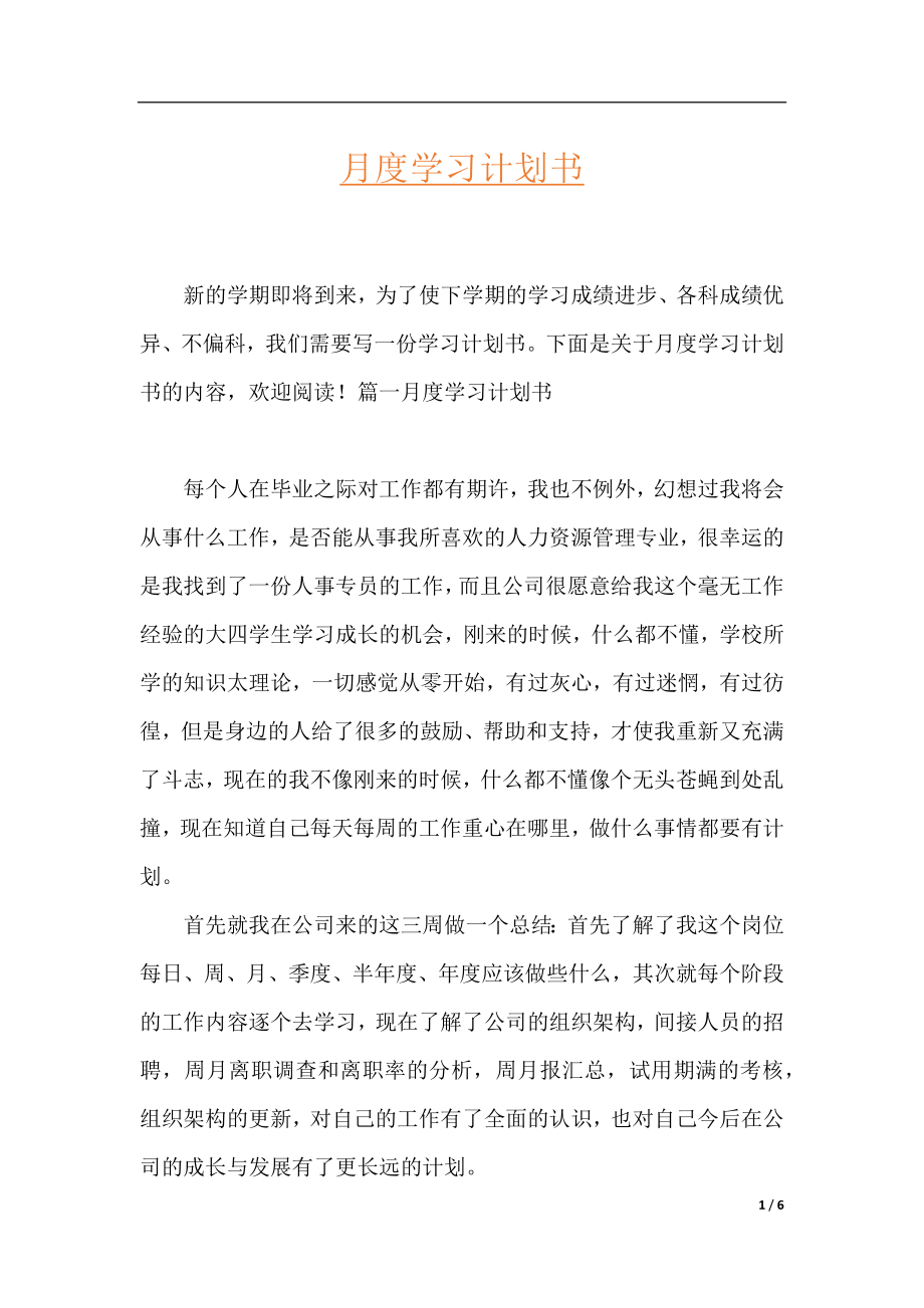 月度学习计划书.docx_第1页