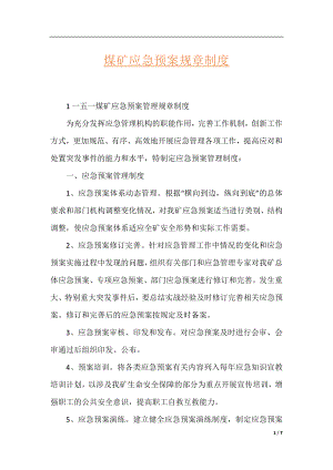 煤矿应急预案规章制度.docx