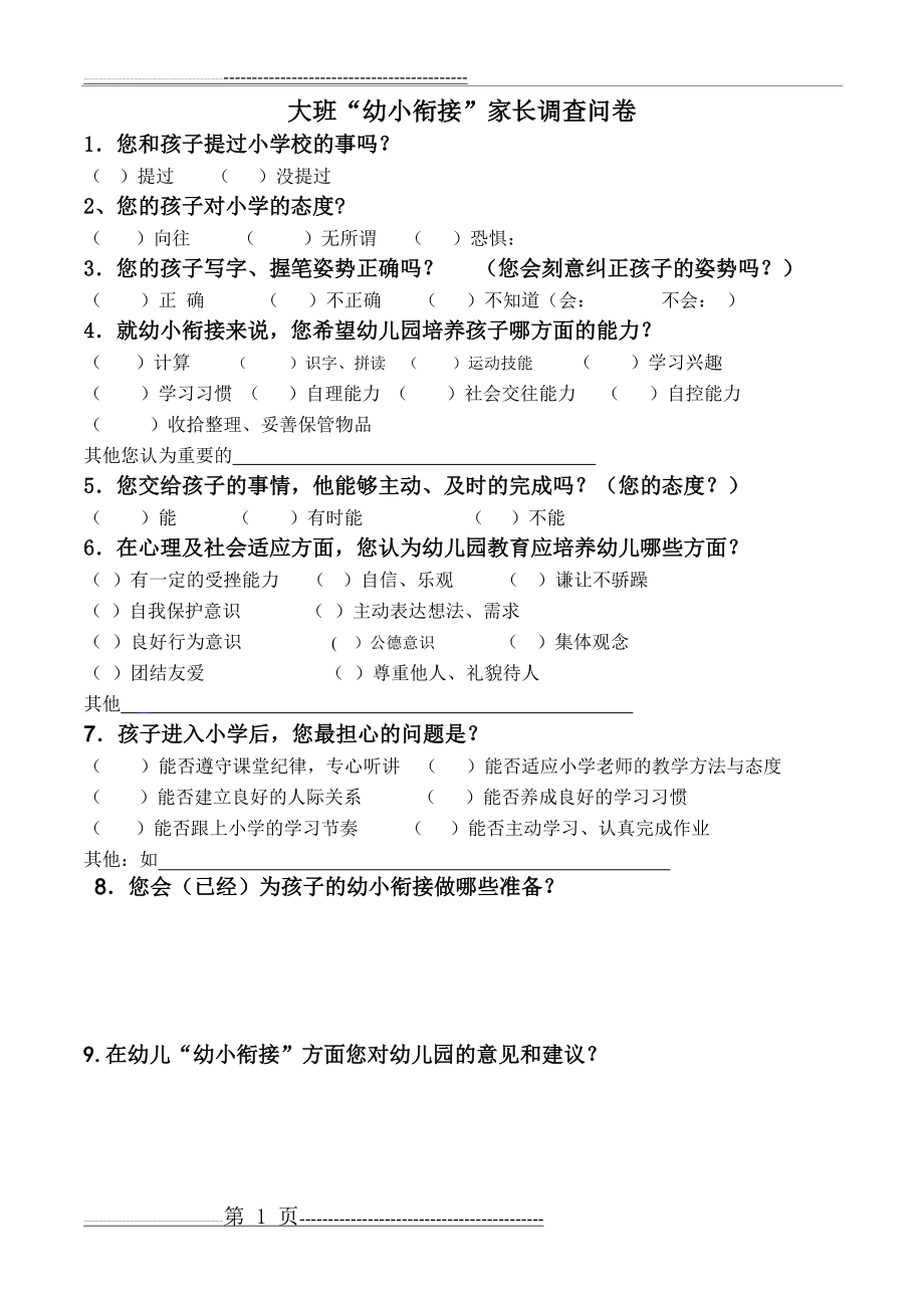 大班幼小衔接家长调查问卷 (2)(1页).doc_第1页