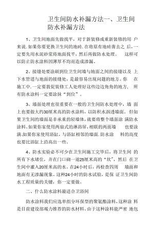 卫生间防水补漏方法.docx