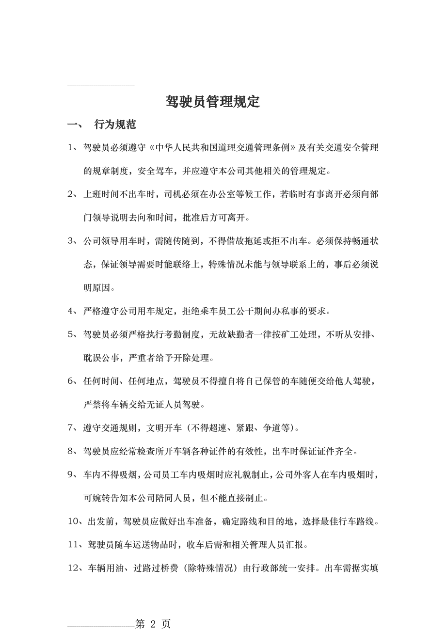 公司驾驶员管理规定(6页).doc_第2页