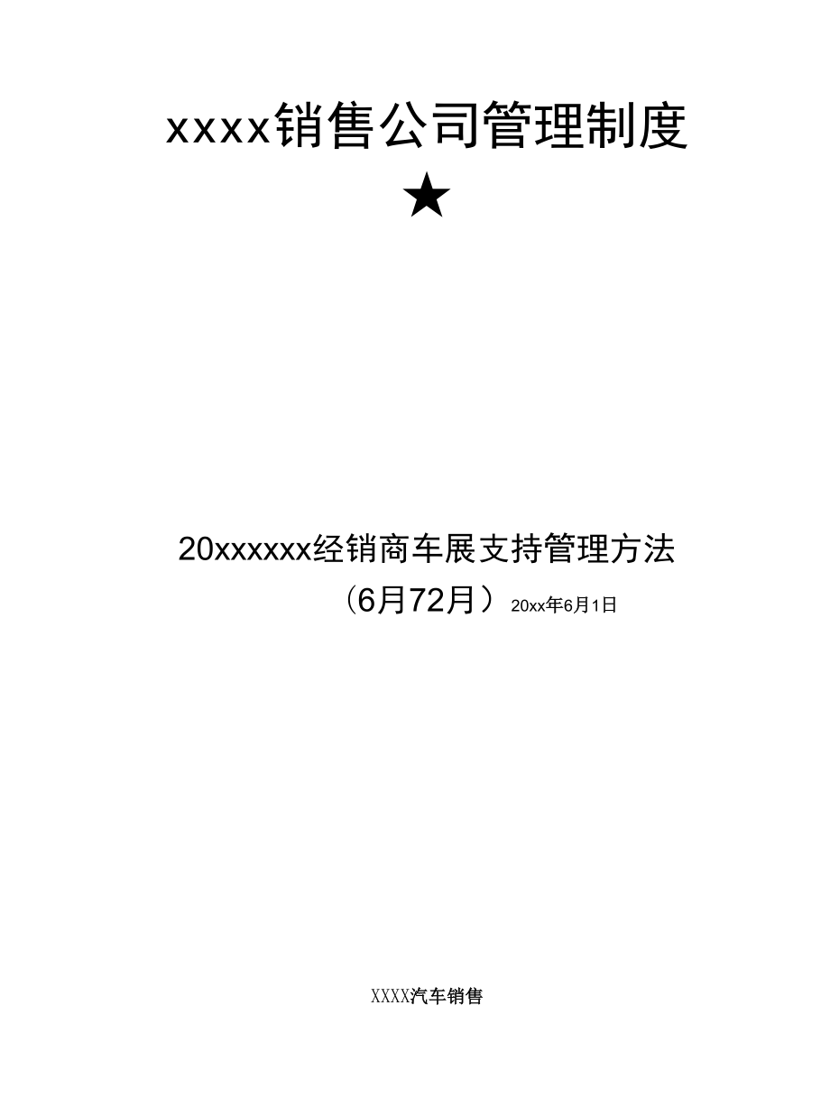 经销商车展支持管理办法.docx_第1页