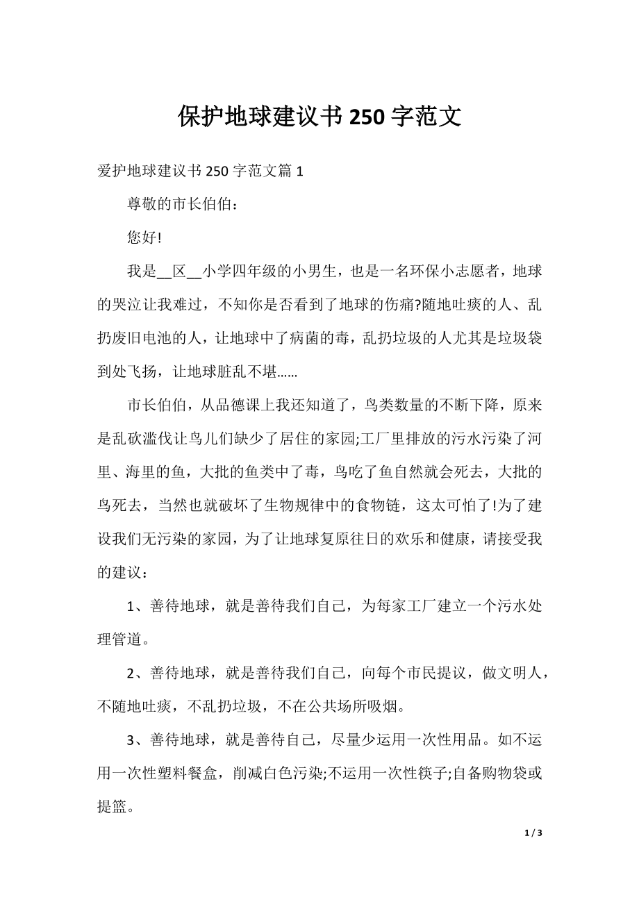 保护地球建议书250字范文.docx_第1页