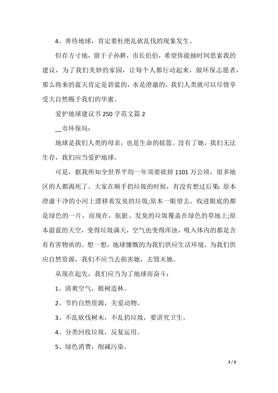 保护地球建议书250字范文.docx_第2页