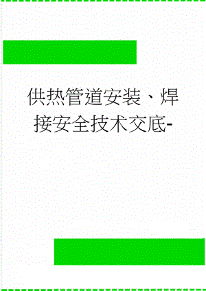 供热管道安装、焊接安全技术交底-(10页).doc