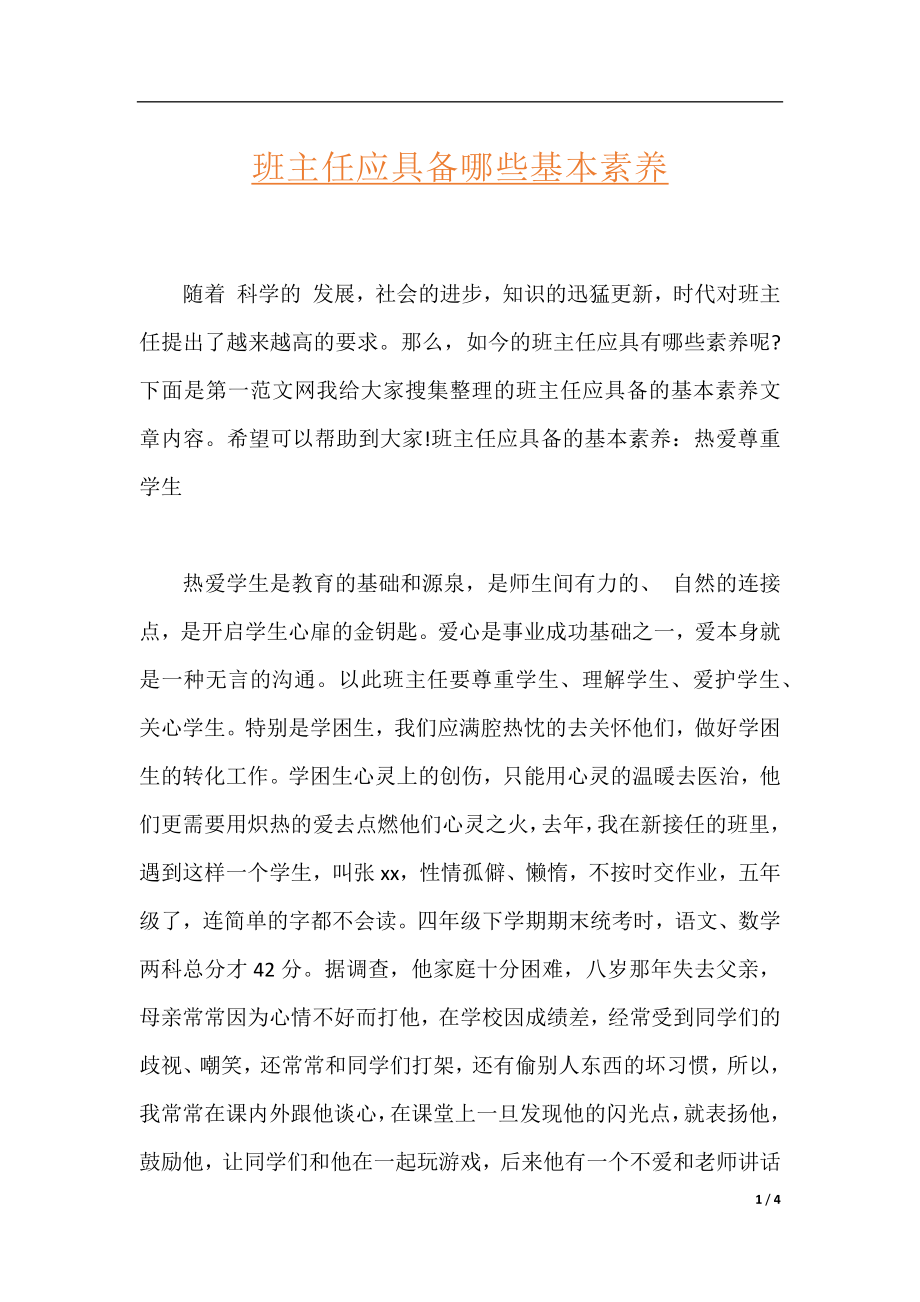 班主任应具备哪些基本素养.docx_第1页