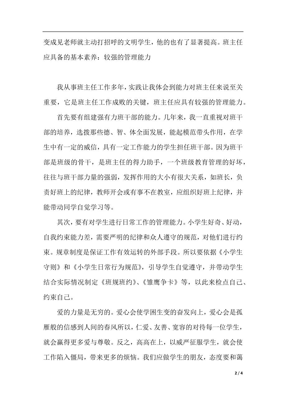 班主任应具备哪些基本素养.docx_第2页